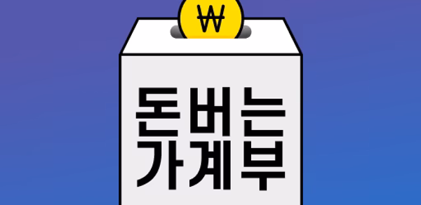 돈버는 가계부 Header - AppWisp.com 돈버는 가계부 Header - AppWisp.com