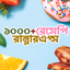 Bangla Recipe - Rannar App - AppWisp.com