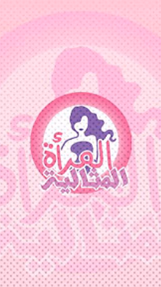 المرأة المثالية Screenshot 3 - AppWisp.com المرأة المثالية Screenshot 3 - AppWisp.com