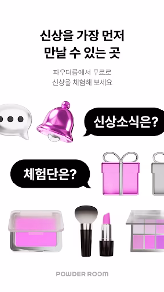 파우더룸 - 나를 가꾸는 곳 Screenshot 1 - AppWisp.com 파우더룸 - 나를 가꾸는 곳 Screenshot 1 - AppWisp.com