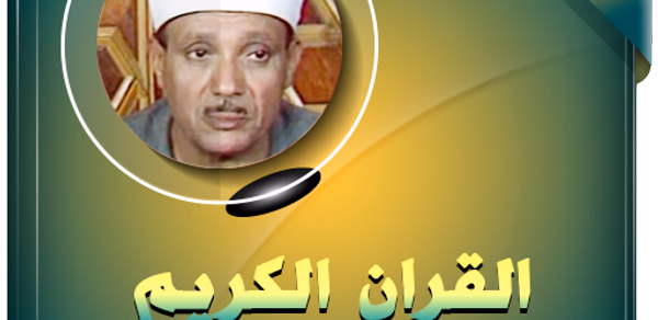 عبدالباسط القران الكريم مجود Header - AppWisp.com عبدالباسط القران الكريم مجود Header - AppWisp.com