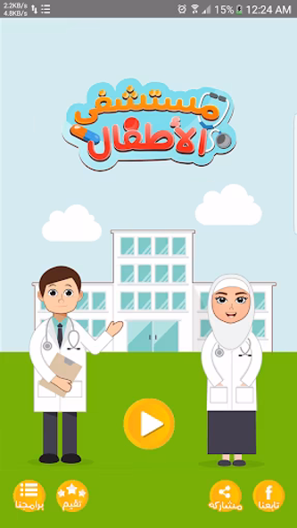 مستشفى الاطفال - مكالمة وهمية Screenshot 1 - AppWisp.com