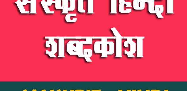 Sanskrit Hindi Dictionary Header - AppWisp.com Sanskrit Hindi Dictionary Header - AppWisp.com