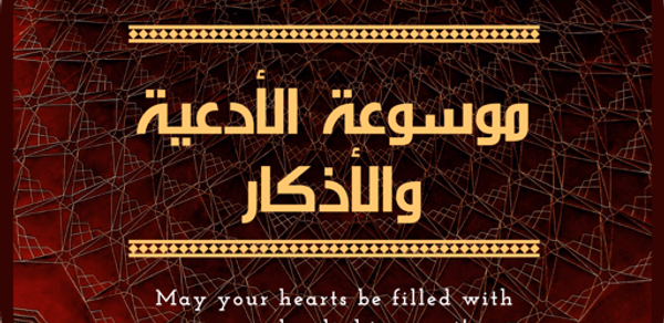 موسوعة الأدعية والأذكار بدون ا Header - AppWisp.com موسوعة الأدعية والأذكار بدون ا Header - AppWisp.com