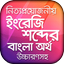 ইংরেজি উচ্চারণ সহ বাংলা অর্থ - AppWisp.com