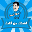 اضحك من قلبك - AppWisp.com