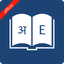 English Hindi Dictionary - AppWisp.com