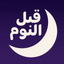 قبل النوم بودكاست - AppWisp.com