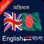 Bangla English Dictionary - AppWisp.com