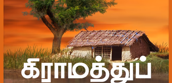 Tamil Proverbs தமிழ் பழமொழிகள் Header - AppWisp.com Tamil Proverbs தமிழ் பழமொழிகள் Header - AppWisp.com