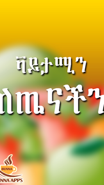 Vitamin for Health Ethiopian Screenshot 4 - AppWisp.com Vitamin for Health Ethiopian Screenshot 4 - AppWisp.com