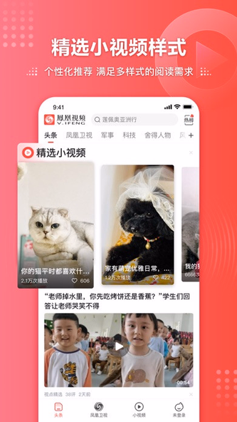 凤凰视频-PhoenixTV热点新闻娱乐资讯 Screenshot 1 - AppWisp.com 凤凰视频-PhoenixTV热点新闻娱乐资讯 Screenshot 1 - AppWisp.com