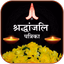 Shradhanjali RIP Card Maker - AppWisp.com