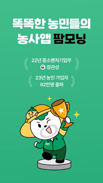 팜모닝 - 똑똑한 농민들의 농사앱 Screenshot 1 - AppWisp.com 팜모닝 - 똑똑한 농민들의 농사앱 Screenshot 1 - AppWisp.com