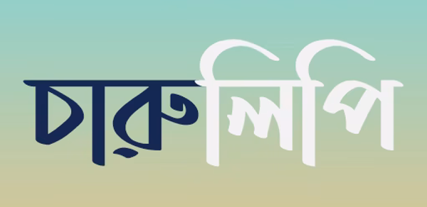 চারুলিপি - ছবিতে বাংলা Header - AppWisp.com চারুলিপি - ছবিতে বাংলা Header - AppWisp.com