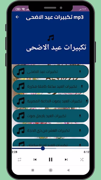 تكبيرات عيد الاضحى المبارك MP3 Screenshot 1 - AppWisp.com تكبيرات عيد الاضحى المبارك MP3 Screenshot 1 - AppWisp.com