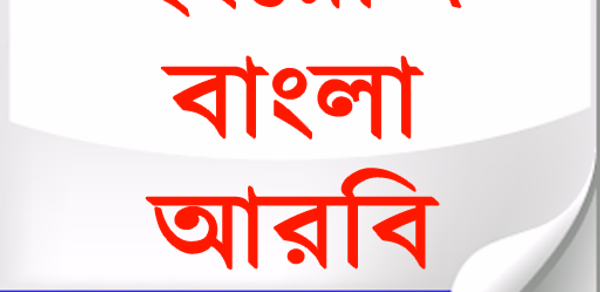 Calendar (EN,BN,AR)ক্যালেন্ডার Header - AppWisp.com Calendar (EN,BN,AR)ক্যালেন্ডার Header - AppWisp.com