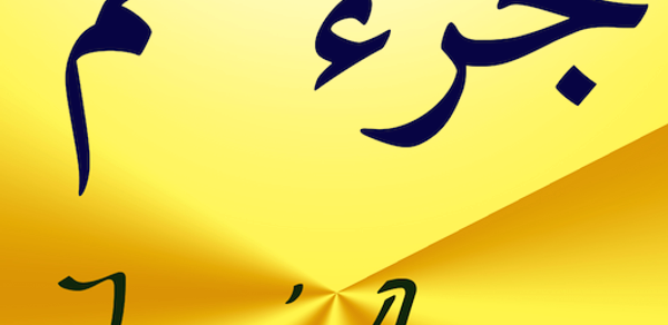 Juz Amma (Suras of Quran) Header - AppWisp.com Juz Amma (Suras of Quran) Header - AppWisp.com