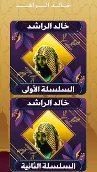 روائع خالد الراشد بدون نت Screenshot 1 - AppWisp.com روائع خالد الراشد بدون نت Screenshot 1 - AppWisp.com