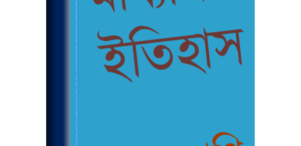 মাধ্যমিক ইতিহাস Header - AppWisp.com মাধ্যমিক ইতিহাস Header - AppWisp.com
