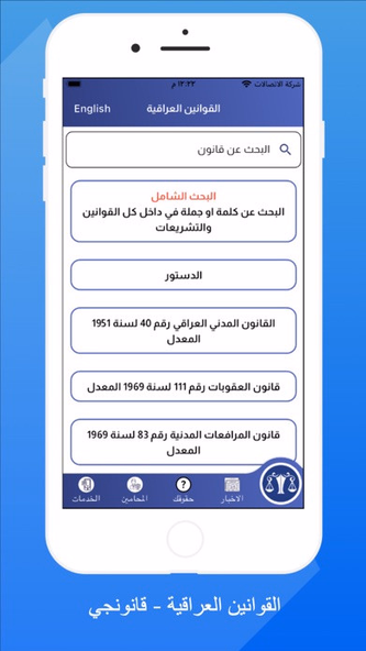 القوانين العراقية - قانونجي Screenshot 1 - AppWisp.com القوانين العراقية - قانونجي Screenshot 1 - AppWisp.com