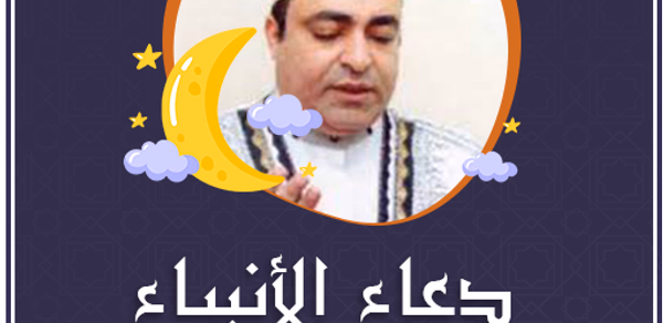 صلاح الجمل دعاء الانبياء كامل Header - AppWisp.com صلاح الجمل دعاء الانبياء كامل Header - AppWisp.com