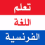 تعلم اللغة الفرنسية بدون نترنت - AppWisp.com