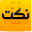 نكت جديدة (بدون انترنت) - AppWisp.com نكت جديدة (بدون انترنت) - AppWisp.com