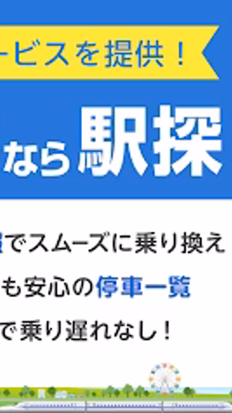 駅探★乗換案内 バスを含む乗り換え検索・時刻表・運行情報 Screenshot 1 - AppWisp.com 駅探★乗換案内 バスを含む乗り換え検索・時刻表・運行情報 Screenshot 1 - AppWisp.com