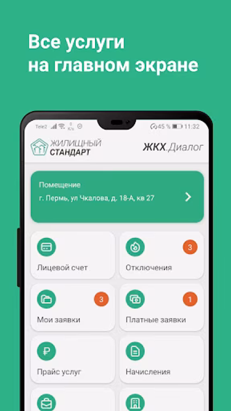 Жилищный Стандарт ЖКХ.Диалог Screenshot 1 - AppWisp.com Жилищный Стандарт ЖКХ.Диалог Screenshot 1 - AppWisp.com