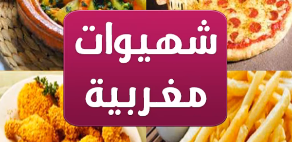 شهيوات مغربية "بدون إنترنت" Header - AppWisp.com
