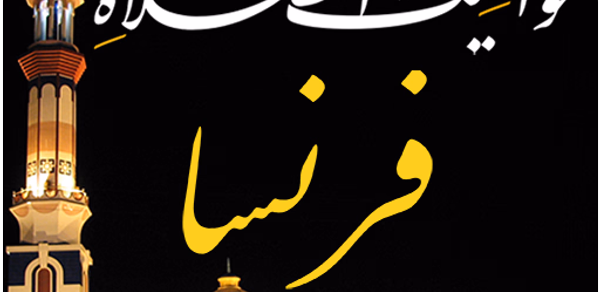 مواقيت الصلاة في فرنسا والآذان Header - AppWisp.com مواقيت الصلاة في فرنسا والآذان Header - AppWisp.com