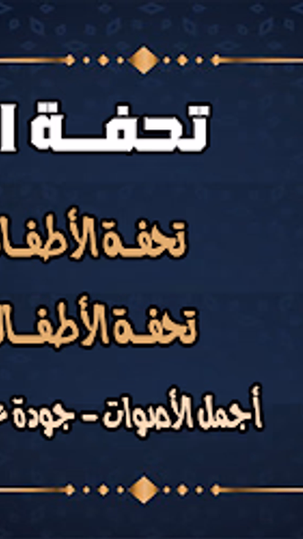 تحفة الاطفال بدون نت مع الشرح Screenshot 1 - AppWisp.com تحفة الاطفال بدون نت مع الشرح Screenshot 1 - AppWisp.com