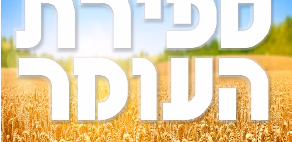Sefirat Haomer - ספירת העומר Header - AppWisp.com Sefirat Haomer - ספירת העומר Header - AppWisp.com