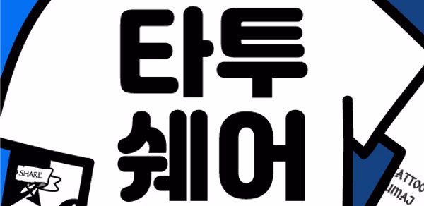 타투쉐어: 타투 견적비교, 할인, 리뷰를 한눈에 Header - AppWisp.com 타투쉐어: 타투 견적비교, 할인, 리뷰를 한눈에 Header - AppWisp.com