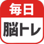 毎日 脳トレ  1日5分で頭の体操 - AppWisp.com
