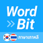 WordBit ภาษาเกาหลี (한국어 공부) - AppWisp.com