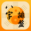八字排盤-八字算命 八字配對 線上算命 生辰八字查詢 - AppWisp.com