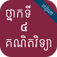 កំណែគណិតវិទ្យា ថ្នាក់ទី៤ - AppWisp.com