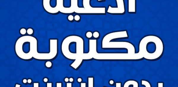 ادعية مكتوبة بدون انترنت Header - AppWisp.com ادعية مكتوبة بدون انترنت Header - AppWisp.com
