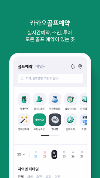 카카오골프예약 Screenshot 1 - AppWisp.com 카카오골프예약 Screenshot 1 - AppWisp.com