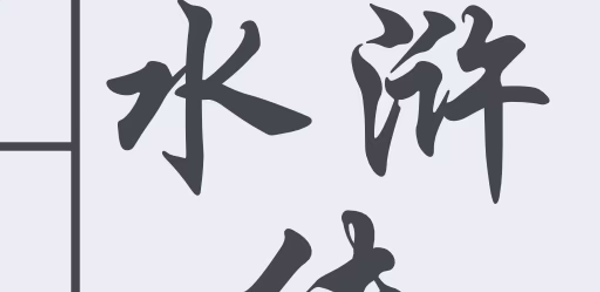 水浒传 简体中文 - 四大名著 Header - AppWisp.com 水浒传 简体中文 - 四大名著 Header - AppWisp.com