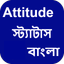 Bangla Attitude Status - AppWisp.com