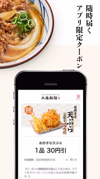 丸亀製麺 - おいしいうどんもっとお得に - Screenshot 4 - AppWisp.com 丸亀製麺 - おいしいうどんもっとお得に - Screenshot 4 - AppWisp.com