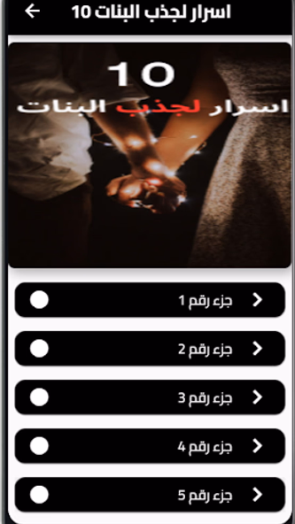 10 اسرار لجذب البنات Screenshot 3 - AppWisp.com 10 اسرار لجذب البنات Screenshot 3 - AppWisp.com