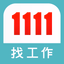 1111找工作- 找工作、找兼差/打工優質幫手 - AppWisp.com