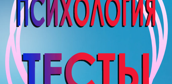 Психологические тесты. Header - AppWisp.com Психологические тесты. Header - AppWisp.com