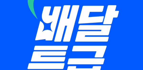 배달특급 - 공공배달앱 Header - AppWisp.com 배달특급 - 공공배달앱 Header - AppWisp.com