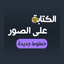 الكتابة على الصور خطوط عربية - AppWisp.com