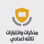 مذكرات الصف الثالث الاعدادي - AppWisp.com